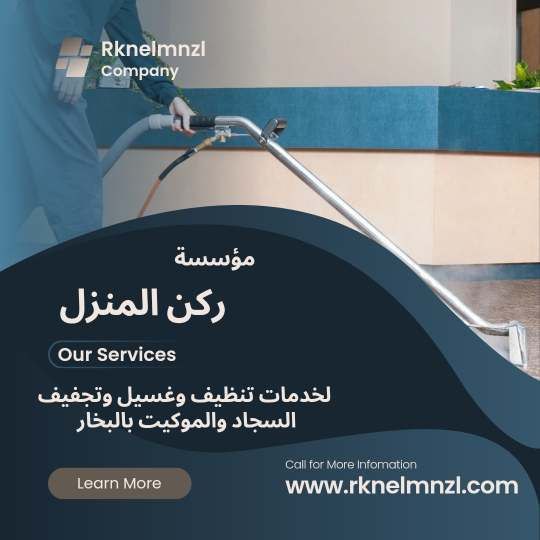 شركة غسيل السجاد بالطائف